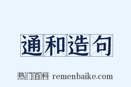 通和造句是什么意思的图片